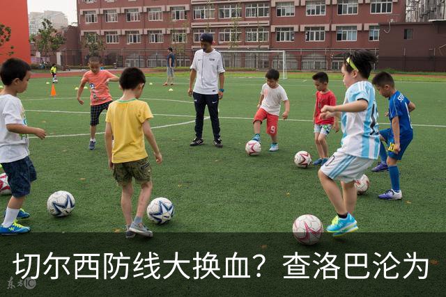 切尔西防线大换血？查洛巴沦为“可出售资产”，阿隆索为何对他没耐心最近切尔西球迷圈里炸开了锅